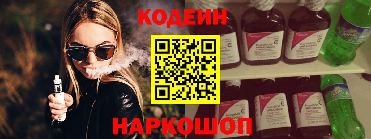 Кодеин Purple Drank  Кодеиновый сироп Lean напиток Lean (лин)  Уварово  Вход с VPN 